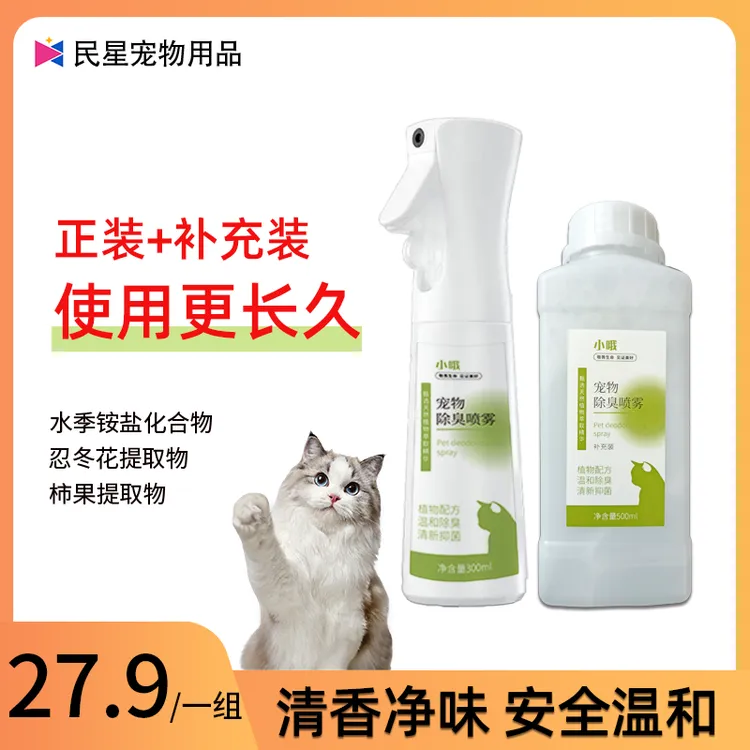 小哦【亚宠展预热】宠物除臭剂植物萃取安全抑菌除螨祛尿味家庭喷雾