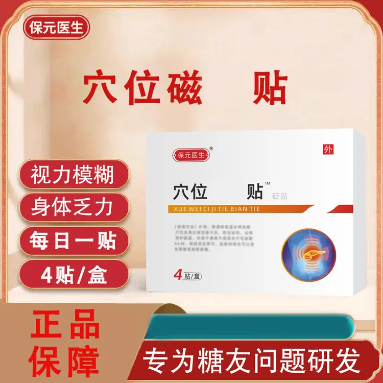 葆元医生穴位磁贴化糖贴糖友推荐多方位草本中老年通用款