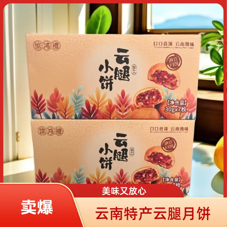【中秋月饼礼盒】云南特产美食正宗云腿月饼酥香解馋零食网红×2盒