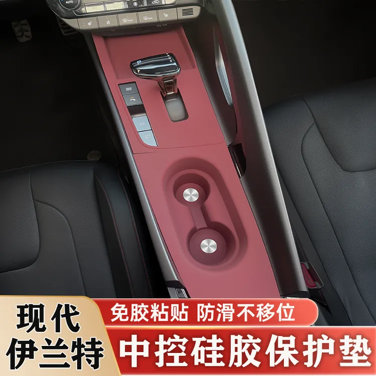 现代七代伊兰特中控面板硅胶垫水杯档位垫内饰保护膜改装用品配件