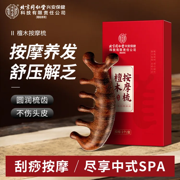 北京同仁堂内廷上用多功能天然檀木按摩梳放松疏通肩颈宽齿木梳子