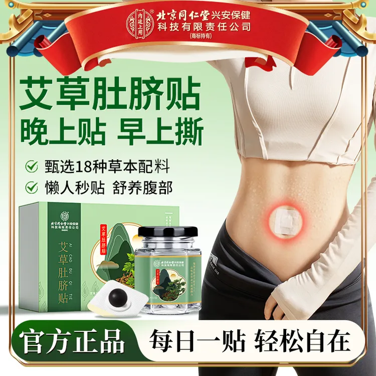 【晚贴早撕】北京同仁堂内廷上用南怀瑾艾草肚脐贴经常熬夜艾护肚脐