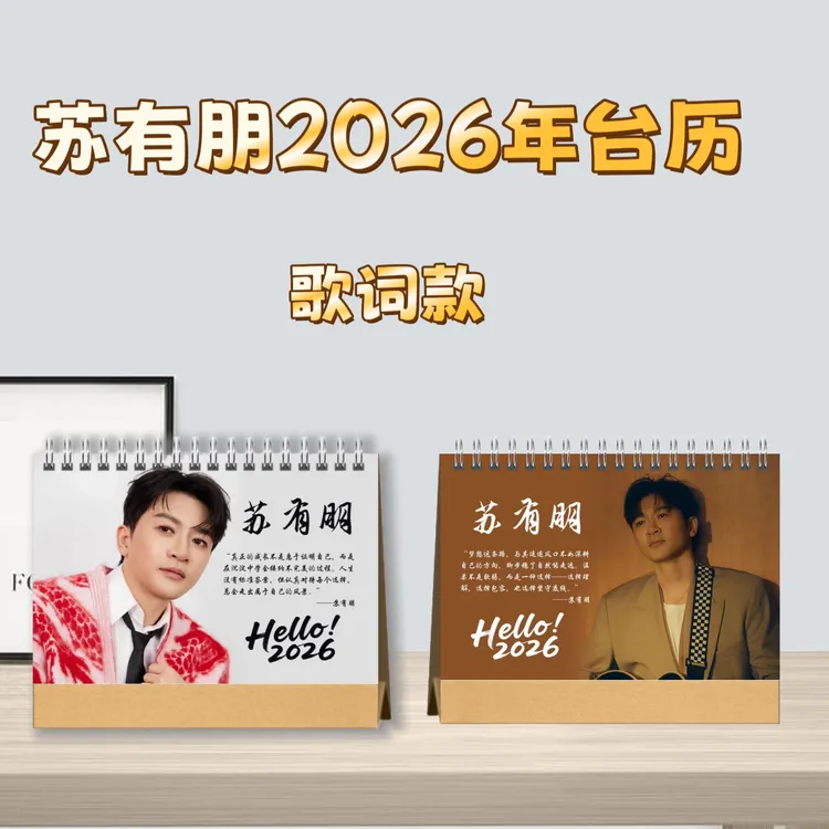 苏有朋歌词台历桌面摆台收家设计高清印图生日礼物周边日历摆件