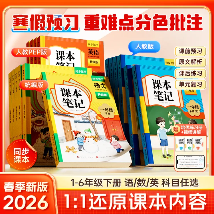 【官方正版】课本笔记 2026春季新版小学语数英同步教材1-6年级下册