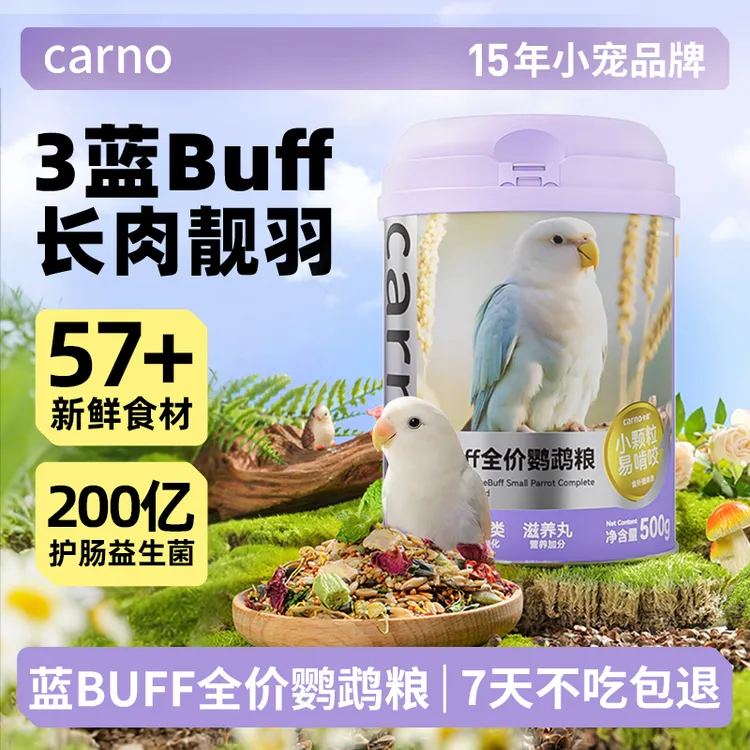 鹦鹉食粮鸟粮鸟食饲料卡诺蓝Buff全价主粮牡丹和尚鸽鹦鹉必备用品