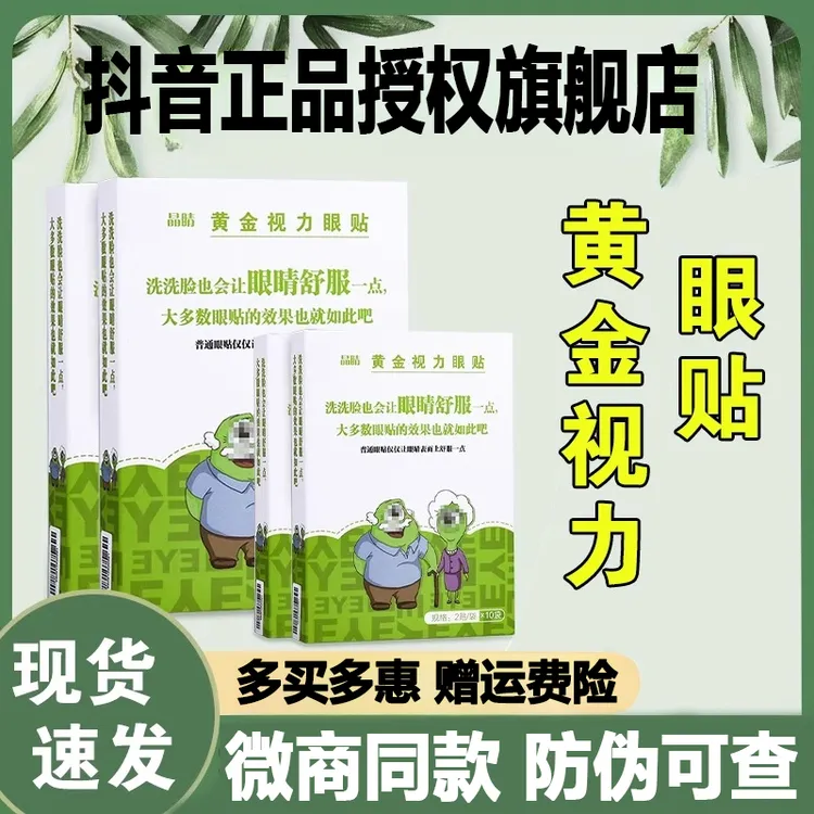 晶睛黄金视力眼贴官方正品学生青少年舒缓眼部护眼贴儿童视力眼贴