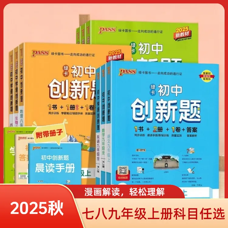 2025秋初中学霸创新题七八九年级上下册语文数学英语物理化学生物