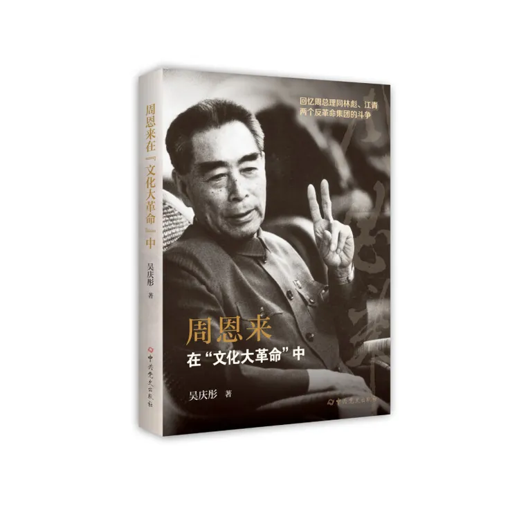 周恩来在“文化大革命”中 周总理同林彪江青反革命集团的斗争 