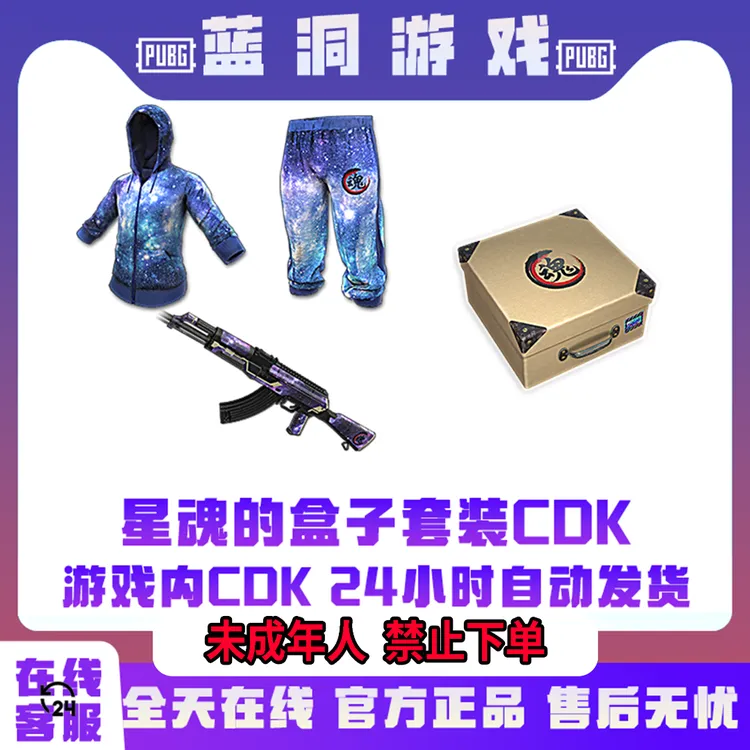 PUBG绝地求生星魂的盒子星魂联名AK星空星魂CDK激活码官方兑换码
