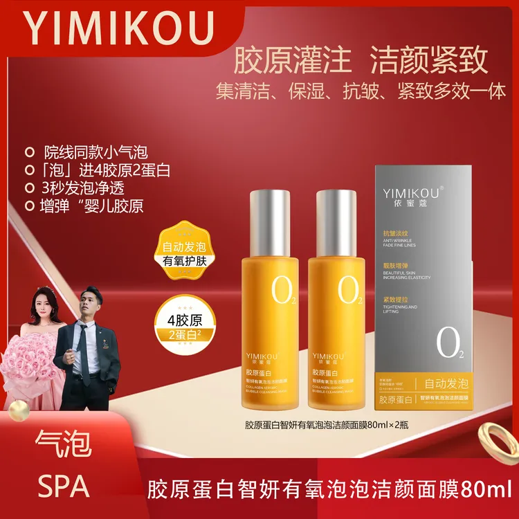 依蜜蔻胶原蛋白智妍有氧泡泡洁颜面膜80ml 清洁 保湿 抗皱 紧致2