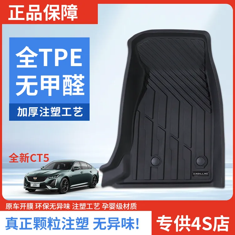 适用于凯迪拉克CT5专车专用孕婴级全注塑TPE汽车脚垫零甲醛无异味