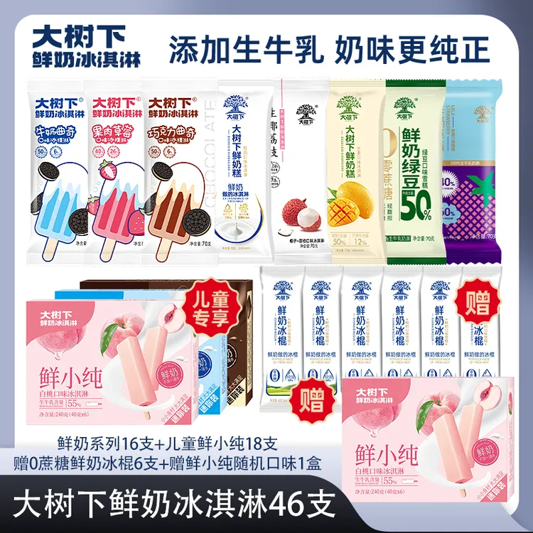 【高配全家福】46支多口味组合大树下鲜奶系列冰淇淋网红囤货装