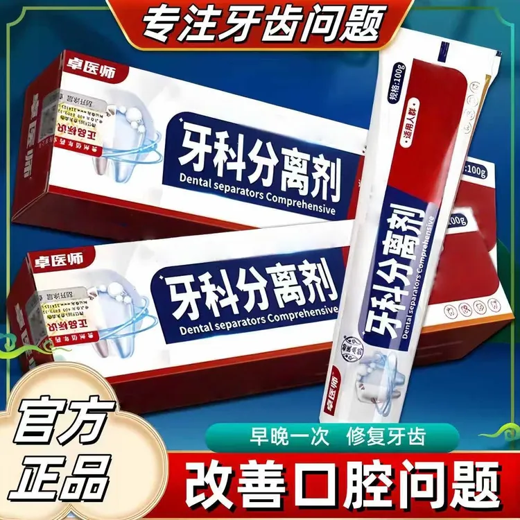 【官方正品】卓医师牙科分离剂口腔护理清新牙龈口气居家日用护理膏