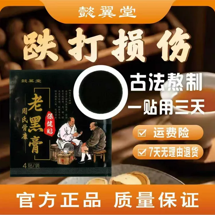草本手工老黑膏，肩周，韧带