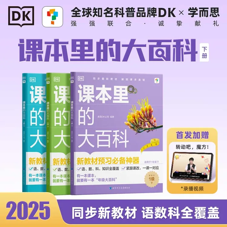 学而思图书DK课本里的大百科上下册1-3年级通用 同步课本