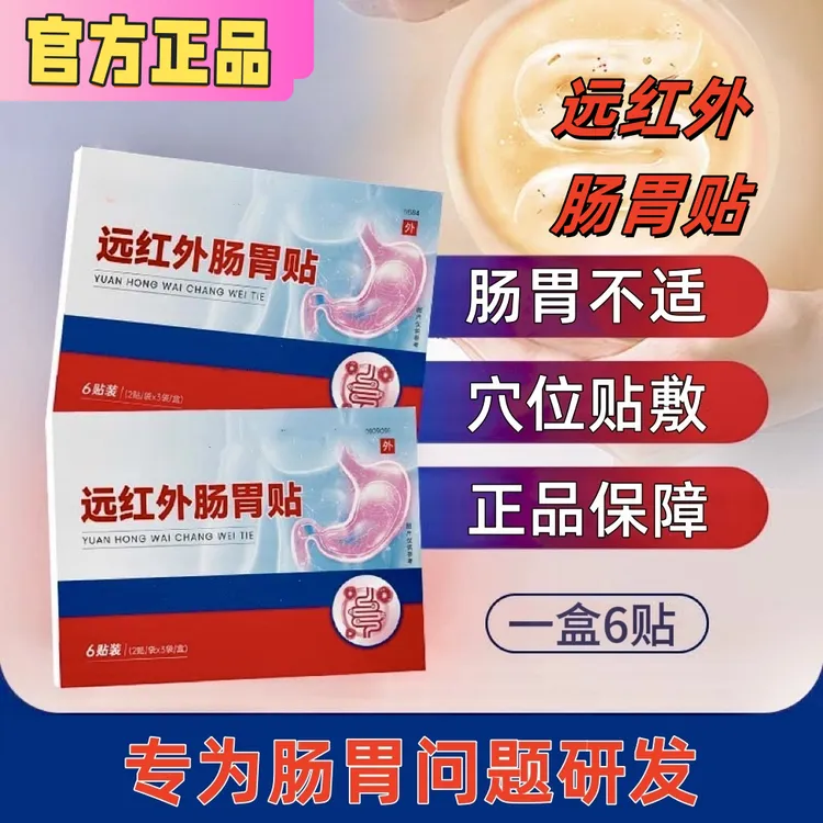 【现货速发】大夫远红外好肠胃理疗养护肠胃肠胃不适外用草本膏贴