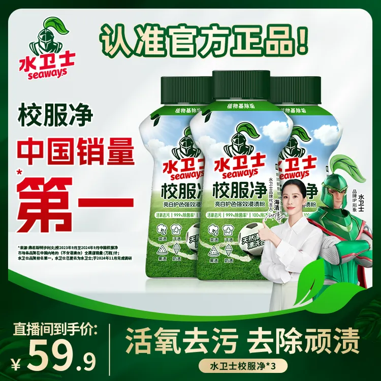 水卫士校服净学生衣物清洁剂去除果渍污渍发黄污渍清洗增白增艳