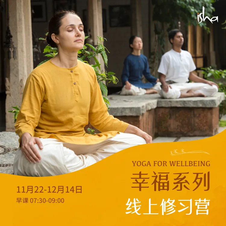 Isha瑜伽线上瑜伽修习营丨幸福系列（11月22日-12月14日）