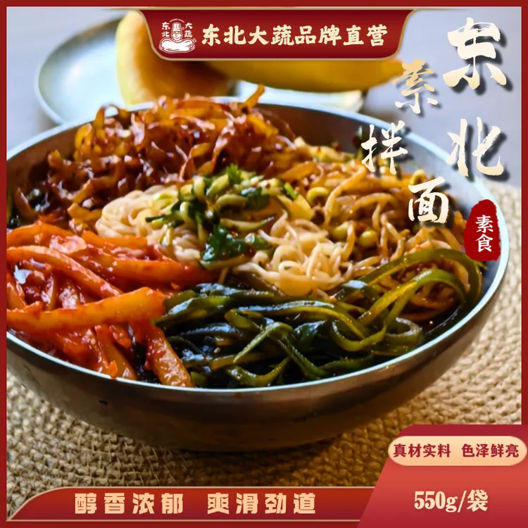 东北大蔬素食拌面东北特色朝鲜风味素味鲜香袋装速食550g/袋