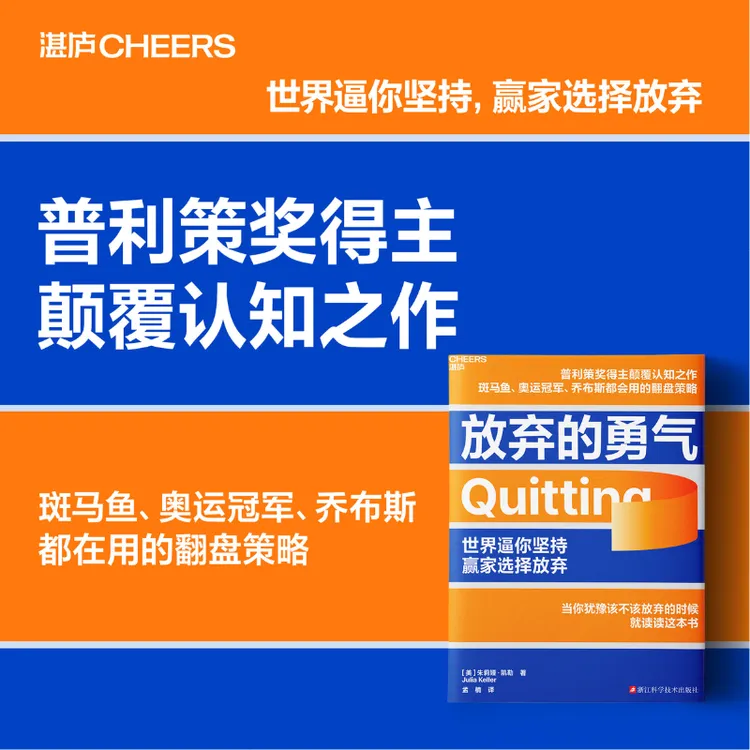 放弃的勇气  戳破“坚持就是胜利”这个在全世界流传了一百年的谎言