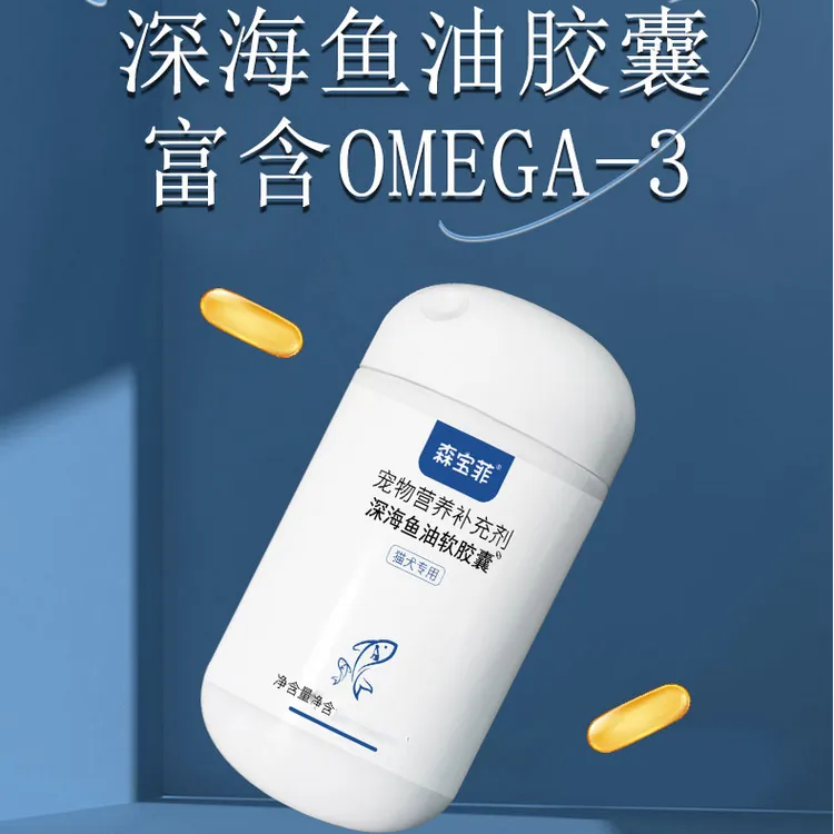 森宝菲深海鱼油胶囊狗狗猫咪猫狗通用营养补充剂犬猫软胶囊食用
