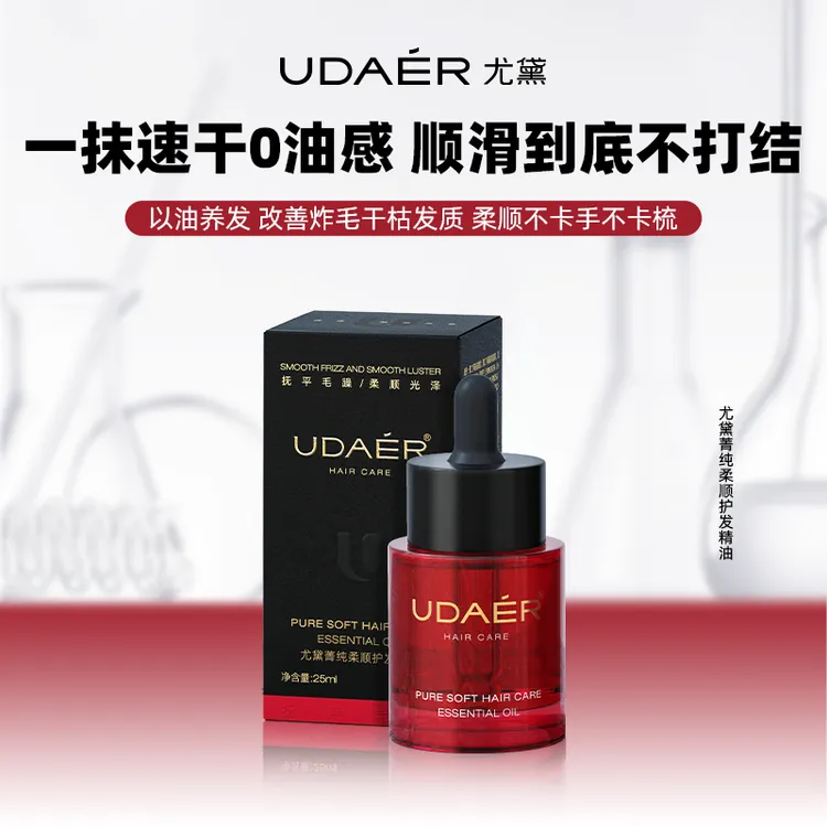 尤黛菁纯柔顺护发精油光泽持久留香保湿芳香头发护理25ml/瓶