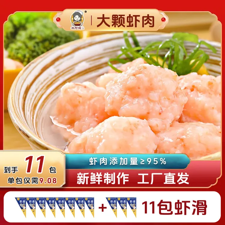 林阿姆虾滑100g/包 新鲜鲜美虾滑正宗虾滑火锅丸料制品直播虾滑