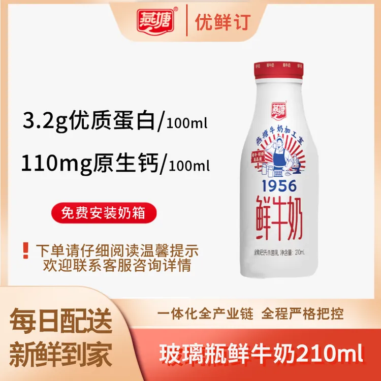[日送-订奶到家]燕塘玻璃瓶鲜牛奶210ml