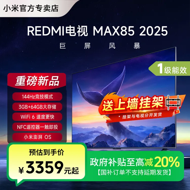 【国补】小米电视85英寸4K超高清高刷全面屏平板液晶REDMI MAX85