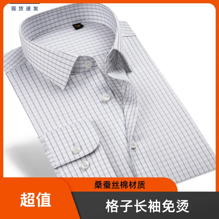 格子长袖格纹DP免烫%13桑蚕丝%87棉休闲衬衫正装男士男装休闲夏季