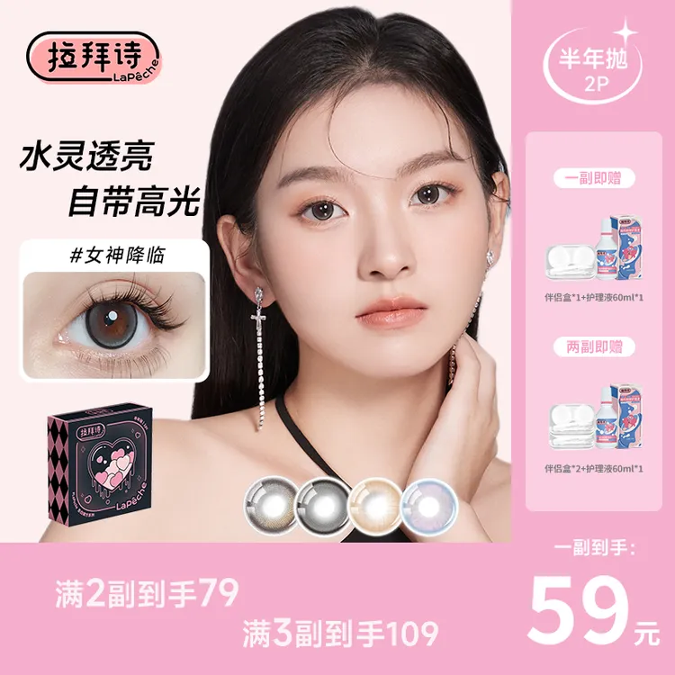 【达人精选】拉拜诗 <告白魔方>  半年抛美瞳  一副/2片 毕业礼物