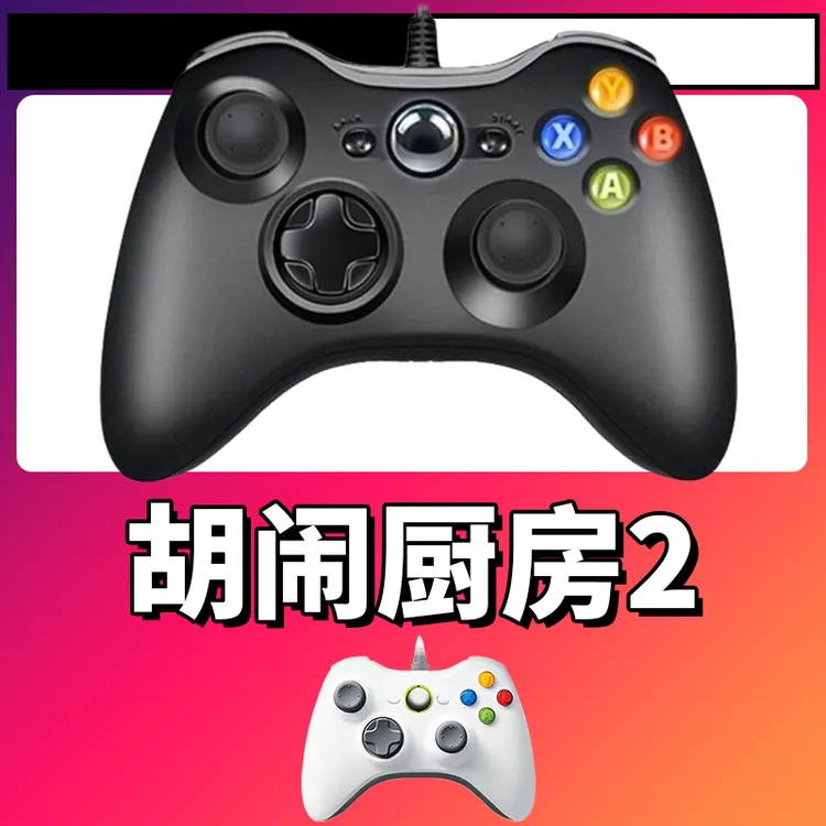 【胡闹厨房2】3A大作手柄，台式笔记本通用，好手柄 大手柄