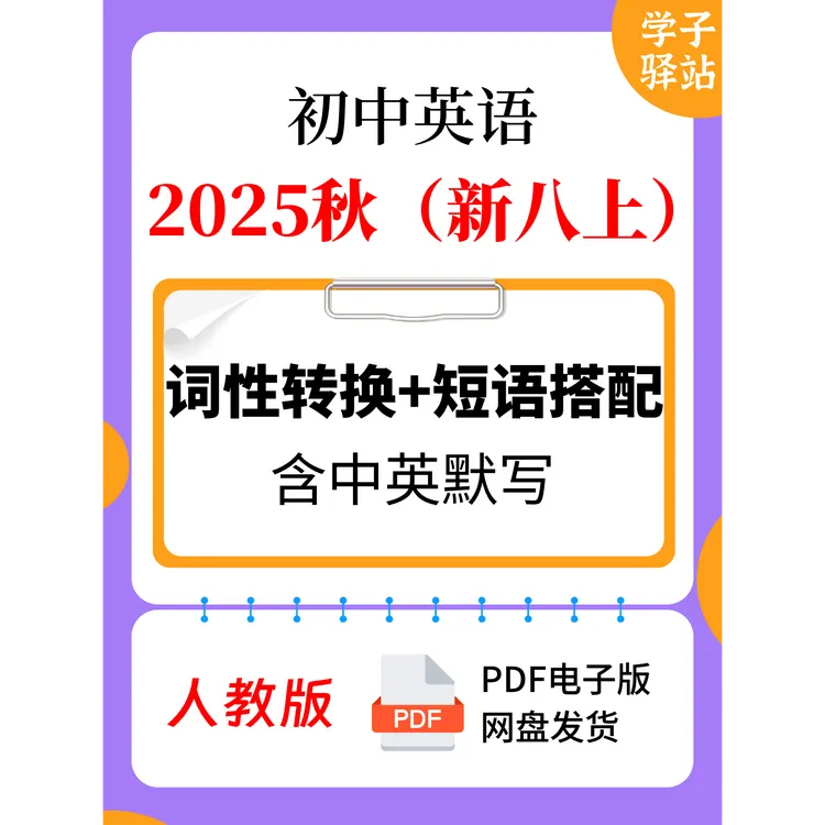8108-2025秋人教版新八上词性转换、短语搭配背诵默写PDF电子版