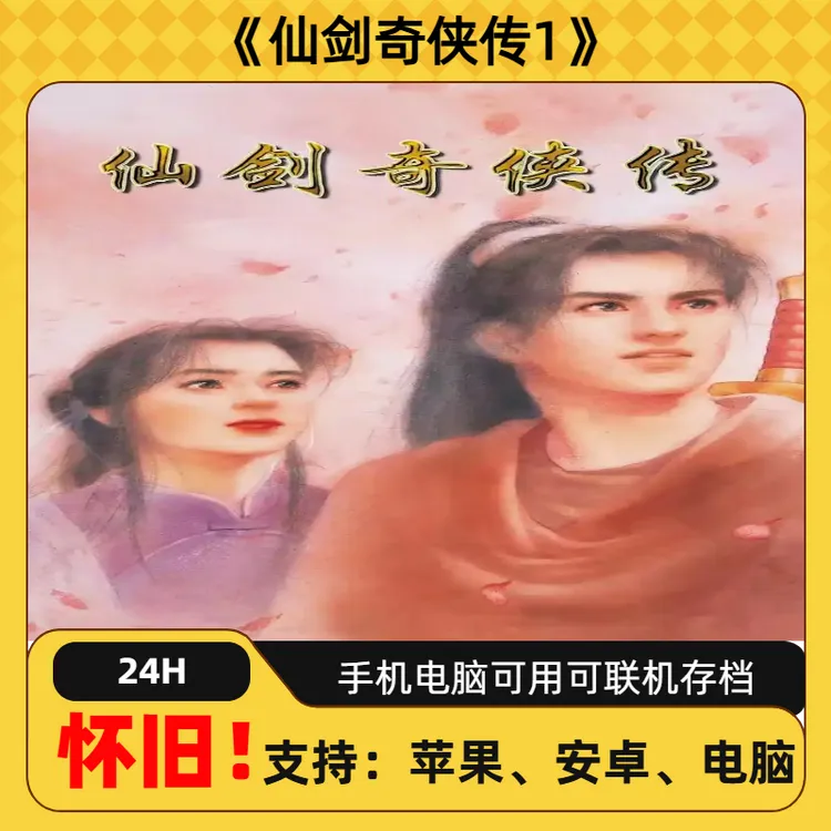 仙剑奇侠传1 仙剑系列经典怀旧游戏手机畅玩ios安卓苹果安装服务