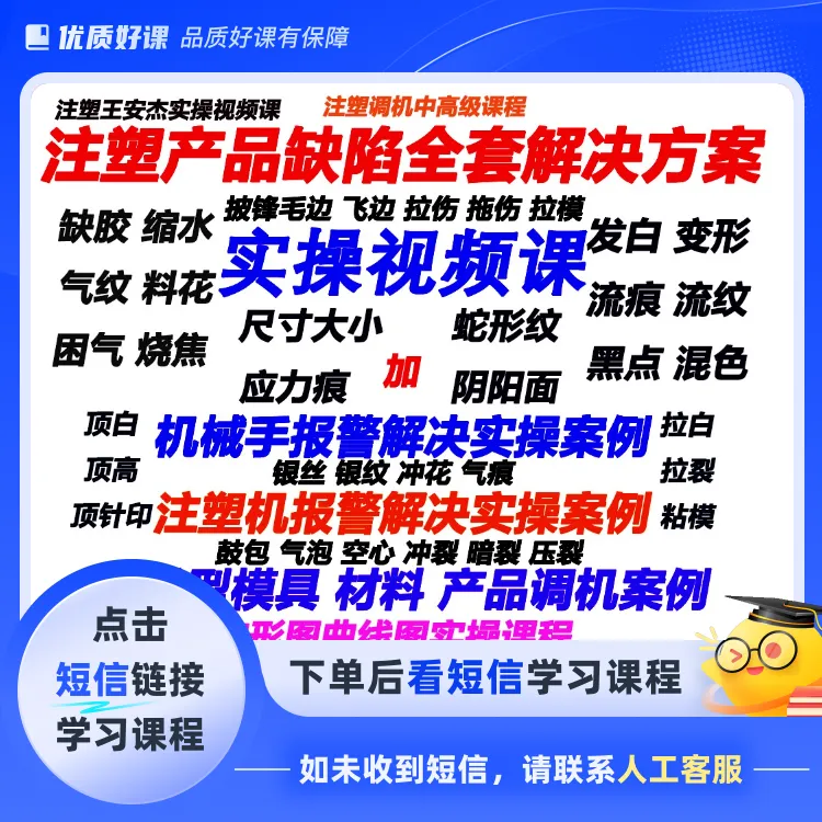 注塑产品缺陷全套解决方案实操视频课(点击短信链接学习课程)