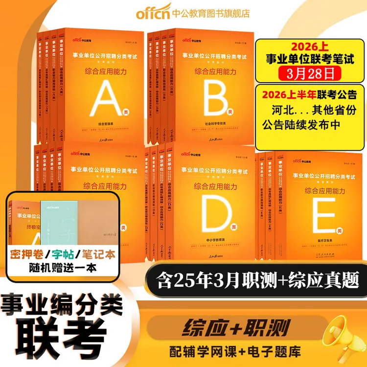 中公教育事业编备考资料2026事业单位考试教材ABCDE类刷题库真题