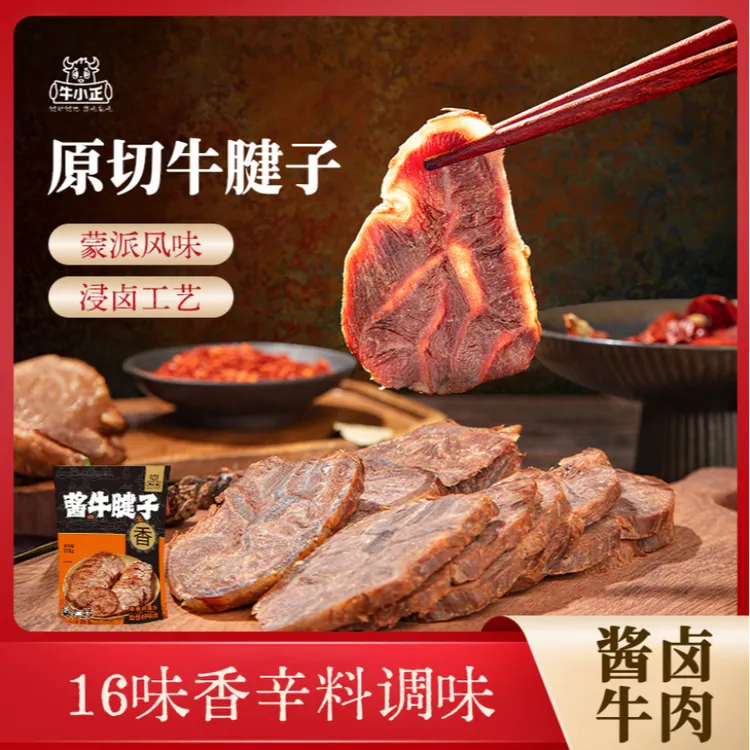 【红岩（小玉一家人）】牛小正酱卤牛肉