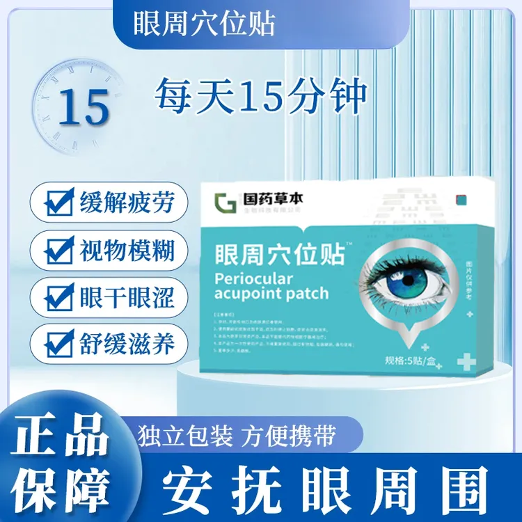 眼周穴位贴看书看手机看电脑眼睛模糊疲劳国药药材护眼贴草本舒缓