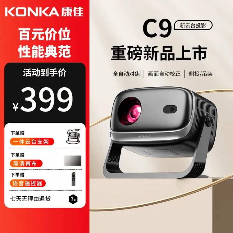 【2025新款】康佳C9自动对焦款高清家用投影机1080p影院无线投屏