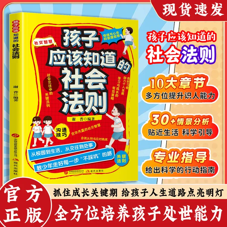 孩子应该知道的社会法则 抓住成长关键期 给孩子人生道路点亮明灯