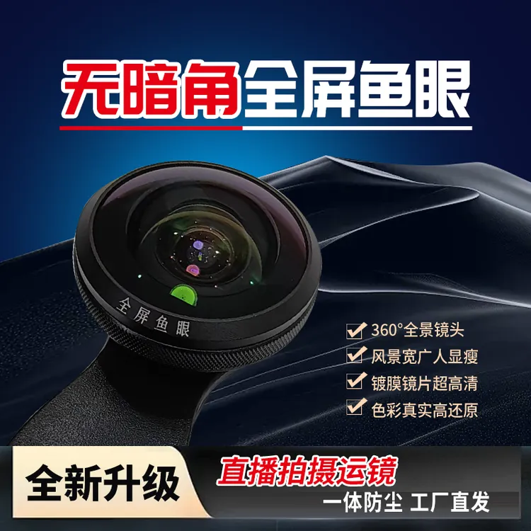 【2025新款】艾播//手机全屏鱼眼镜头高清自拍直播前外置摄像头通用