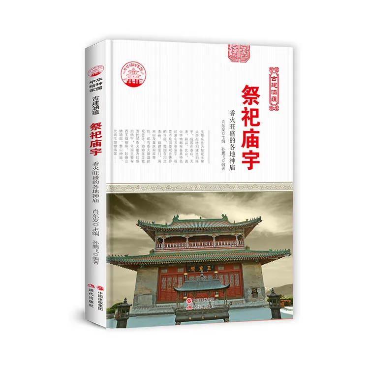 中华精神家园 祭祀庙宇 香火旺盛的各地神庙