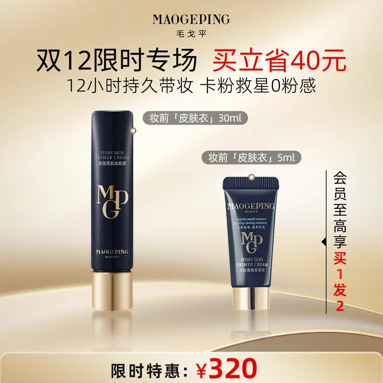 毛戈平凝脂柔肌隔离妆前霜30ml保湿隔离皮肤衣MD