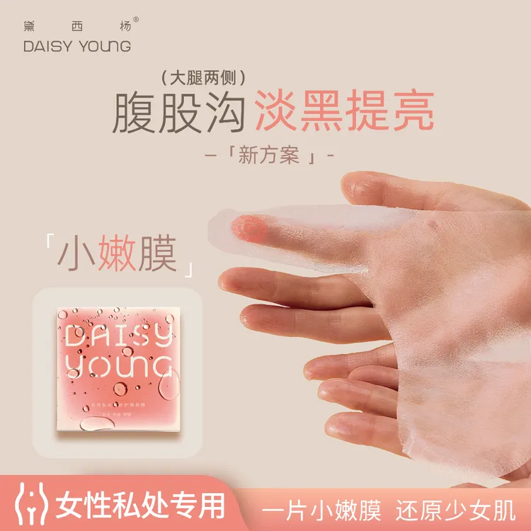 黛西杨 比基尼脱毛私处轻龄贴膜小嫩膜少女嫩肤私护水润弱酸温和