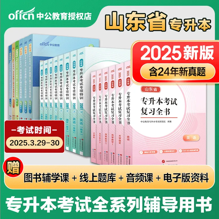 中公2025山东省专升本考试高等数学Ⅰ/ Ⅱ/ Ⅲ刷题题库历年真题汇编