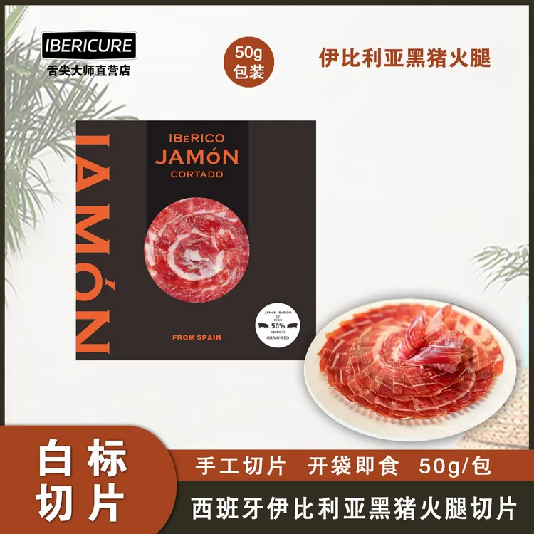 【白标切片】西班牙伊比利亚进口火腿即食火腿手工切片50g/包