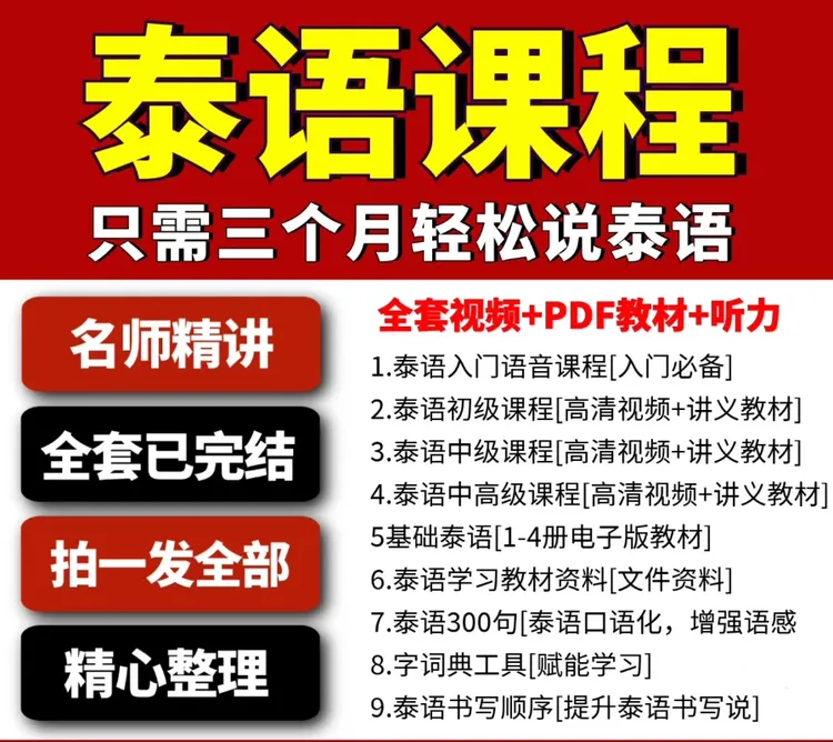 泰国语视频教程零基础入门学习初级中级泰语教学课程自学网课资料