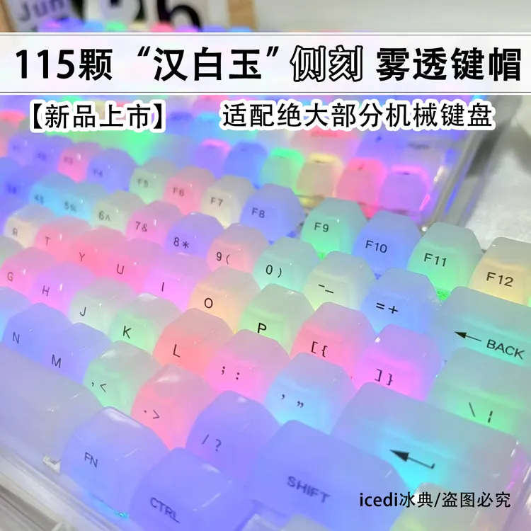 冰典【汉白玉】冰典雾透键帽侧刻盲打透光MDA高度PC磁轴键盘通用