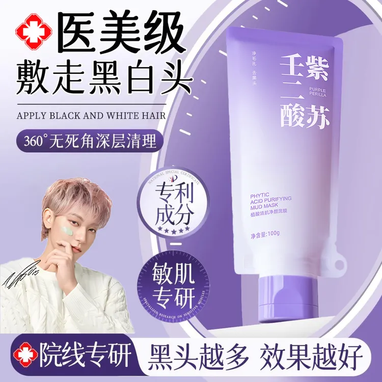 【黄子韬推荐】壬二酸紫苏泥膜清洁面膜涂抹去黑头闭口粉刺收缩毛孔