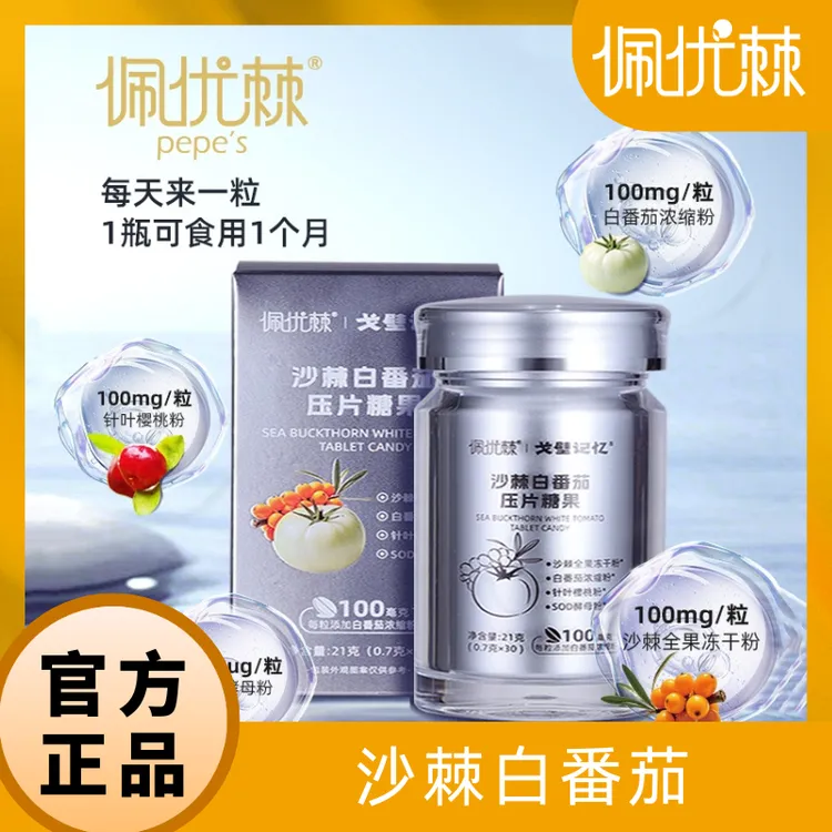 佩优棘沙棘白番茄白石榴鱼胶原蛋白肽SOD酵母雨生红球藻